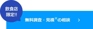 飲食店限定!! 大阪の害虫駆除 無料調査・見積※の相談